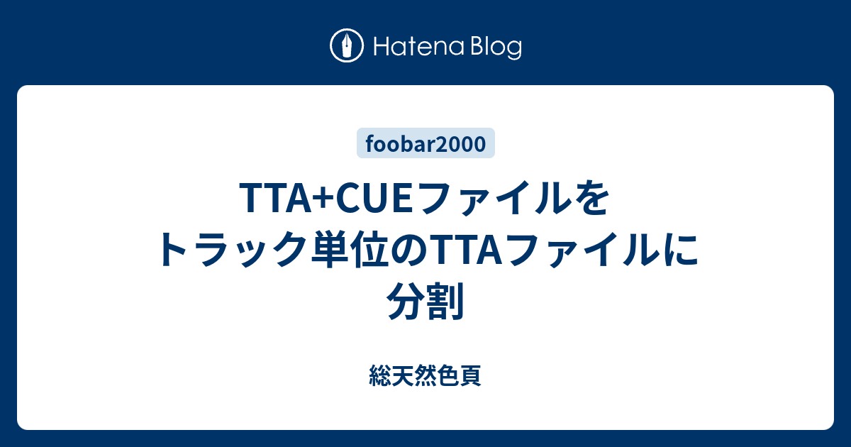 Tta Cueファイルをトラック単位のttaファイルに分割 総天然色頁