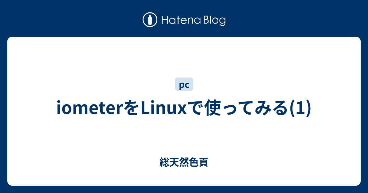 Iometerをlinuxで使ってみる 1 総天然色頁