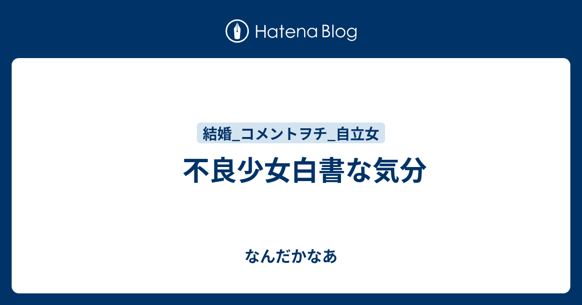 不良少女白書な気分 なんだかなあ