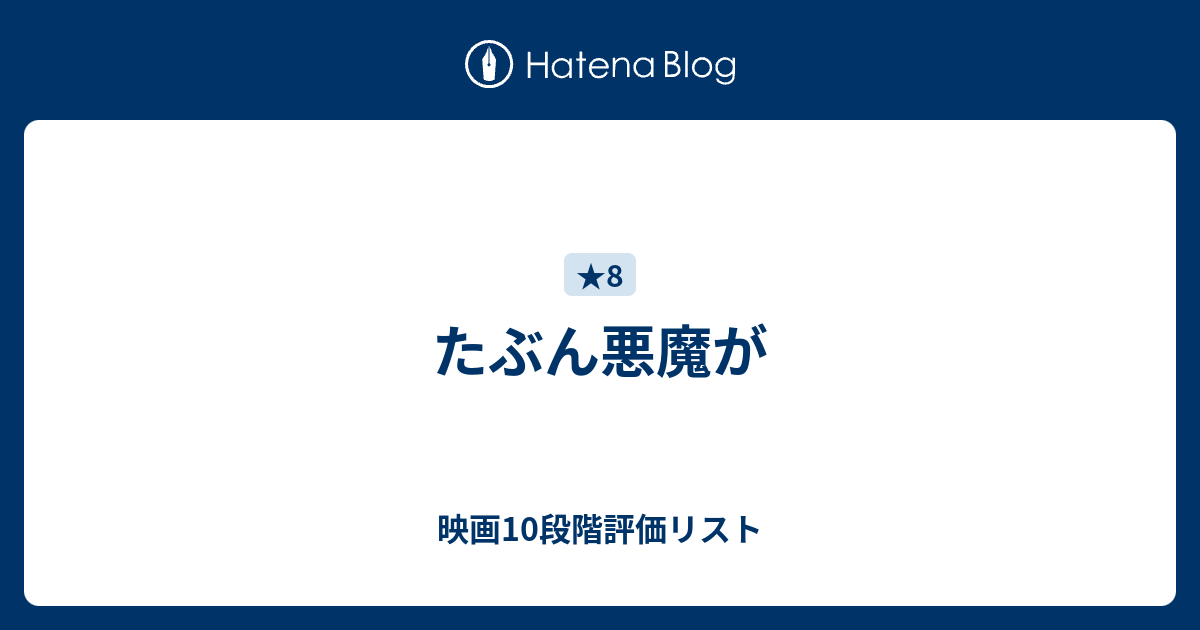 たぶん悪魔が 映画10段階評価リスト