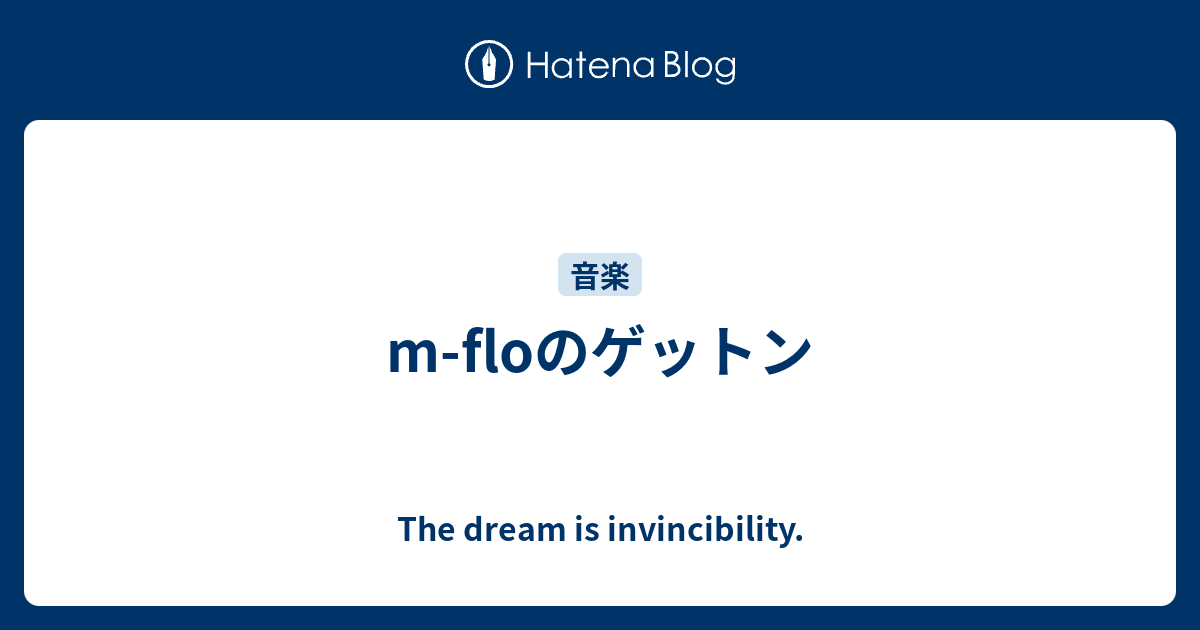 M Floのゲットン The Dream Is Invincibility