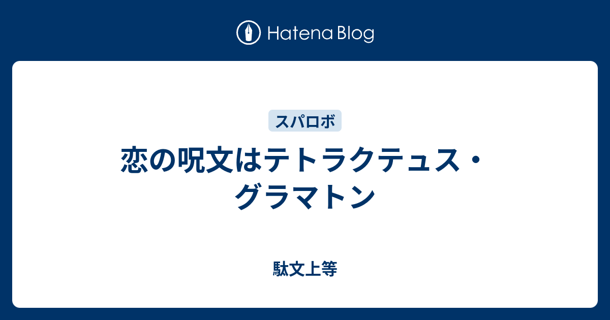 恋の呪文はテトラクテュス グラマトン 駄文上等