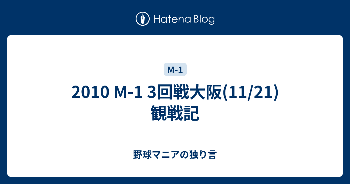 2010 M 1 3回戦大阪 11 21 観戦記 野球マニアの独り言