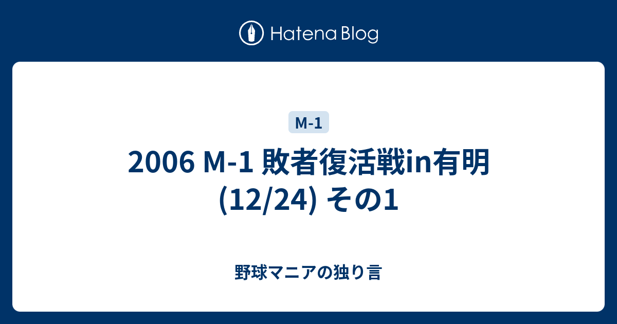 06 M 1 敗者復活戦in有明 12 24 その1 野球マニアの独り言