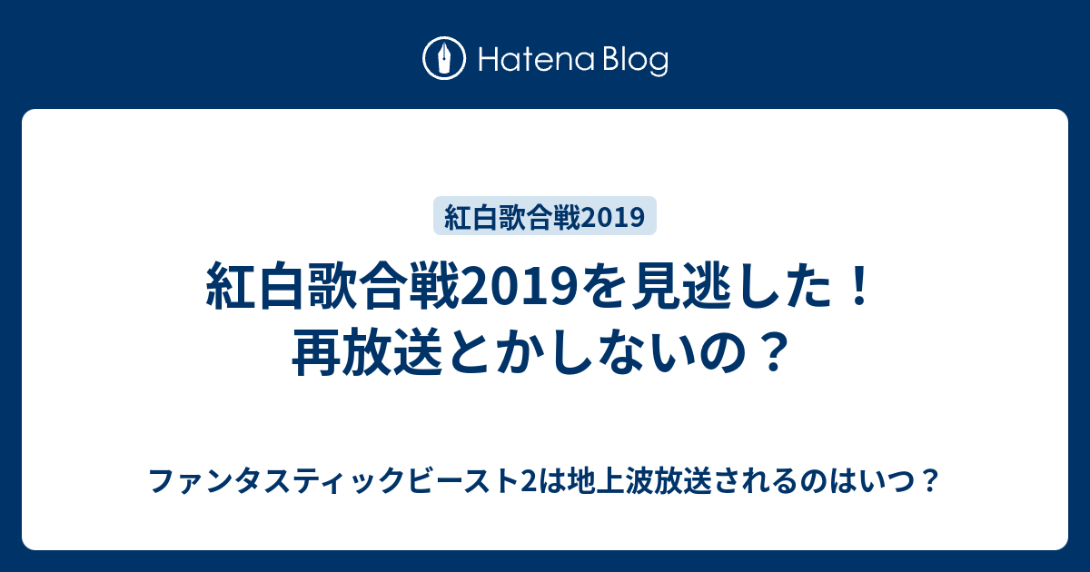 紅白歌合戦 19 再放送 紅白 再放送