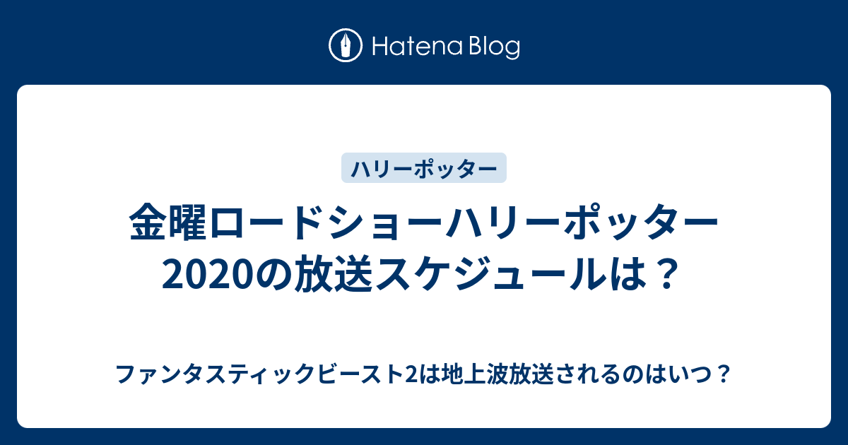 金曜ロードショーハリーポッターの放送スケジュールは ファンタスティックビースト2は地上波放送されるのはいつ