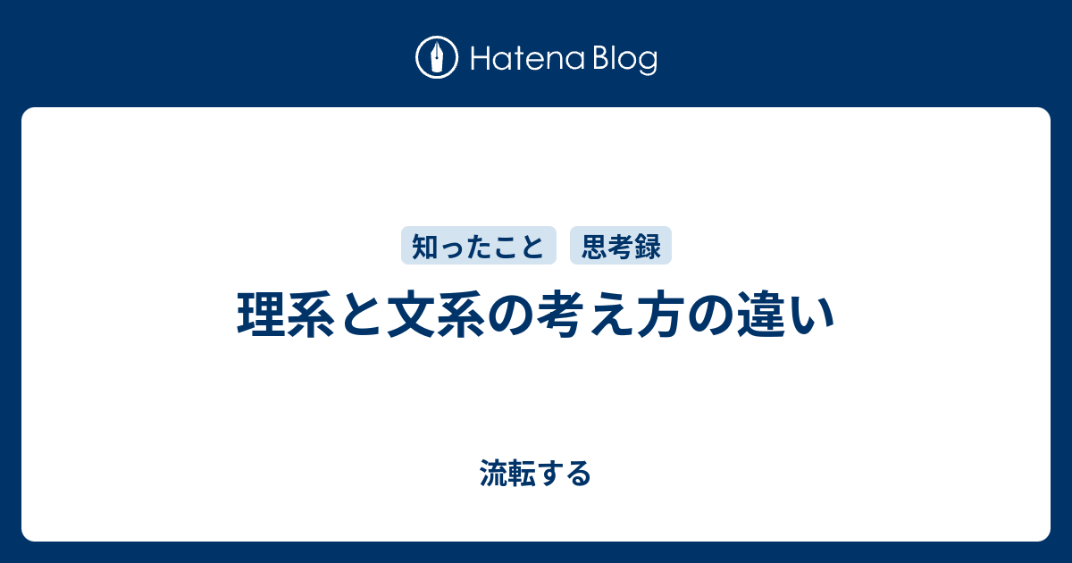 理系と文系の考え方の違い 流転する