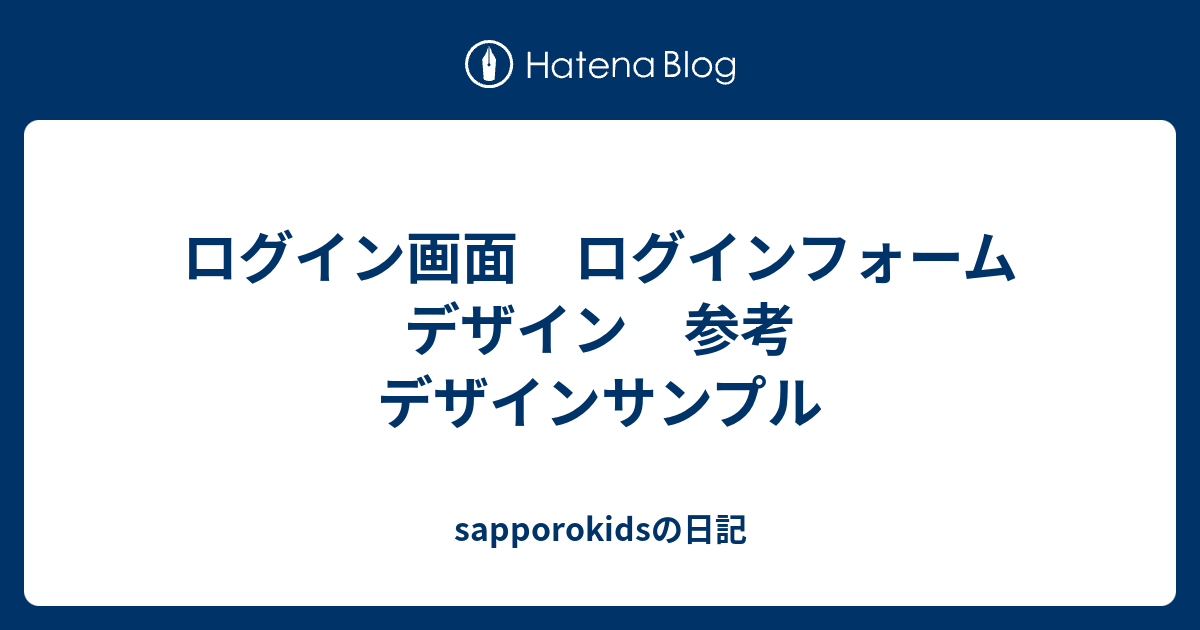 ログイン画面 ログインフォーム デザイン 参考 デザインサンプル Sapporokidsの日記