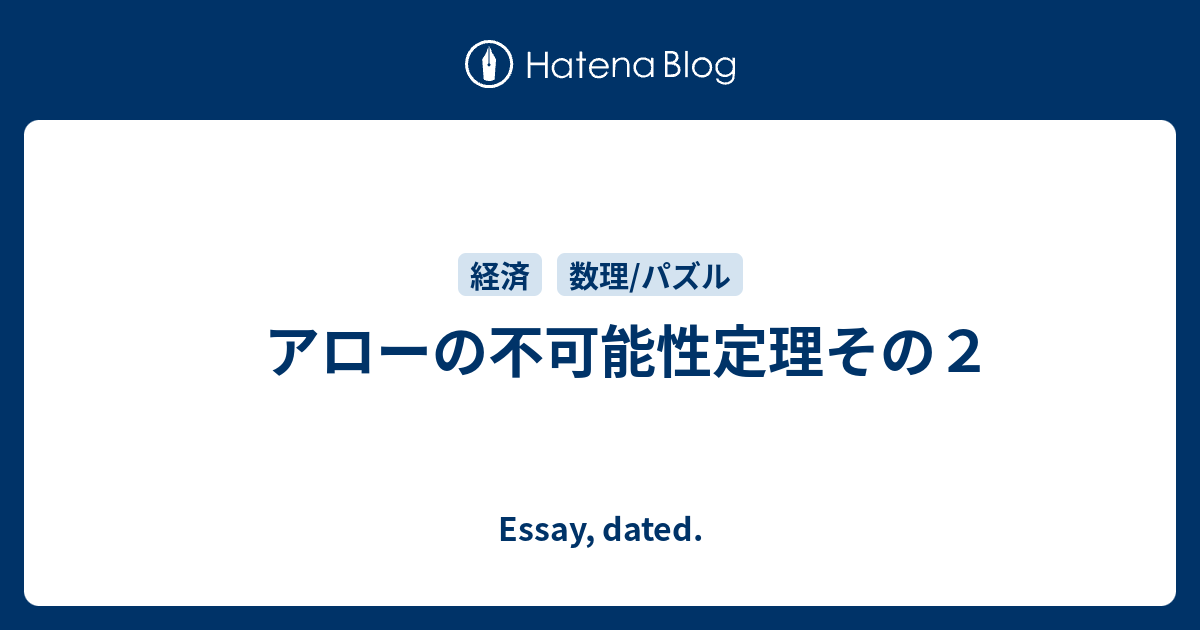 アローの不可能性定理その2 Essay, dated.