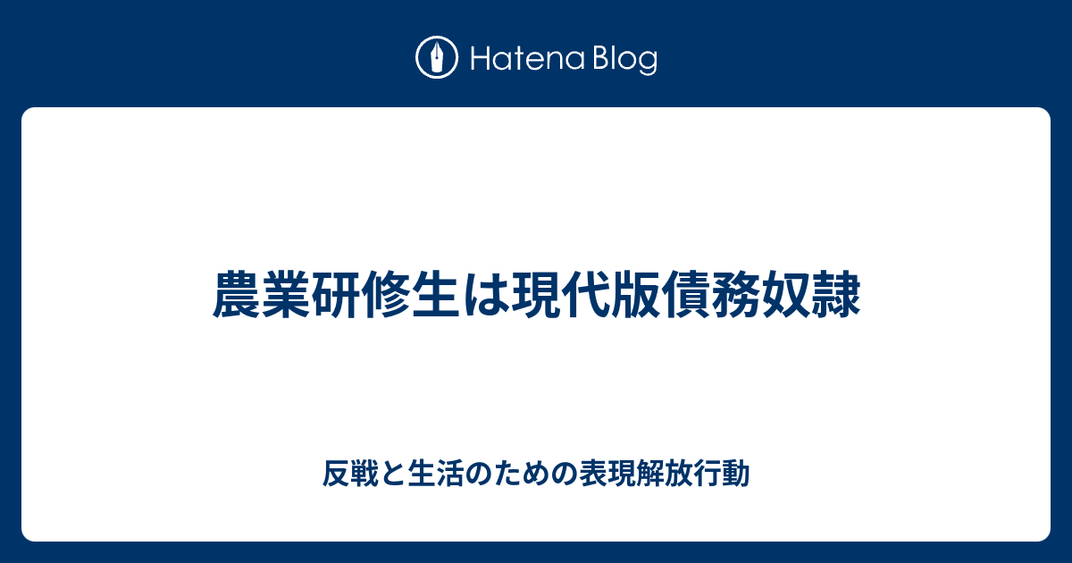 農業研修生は現代版債務奴隷 反戦と生活のための表現解放行動