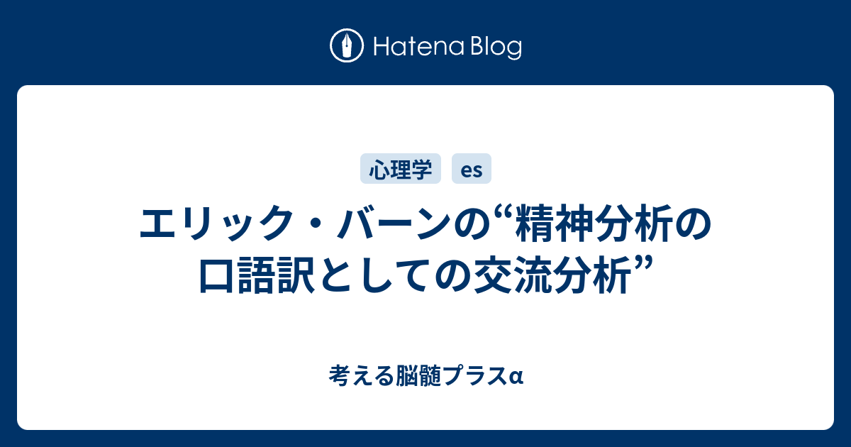 エリック・バーンの“精神分析の口語訳としての交流分析” - 考える脳髄 