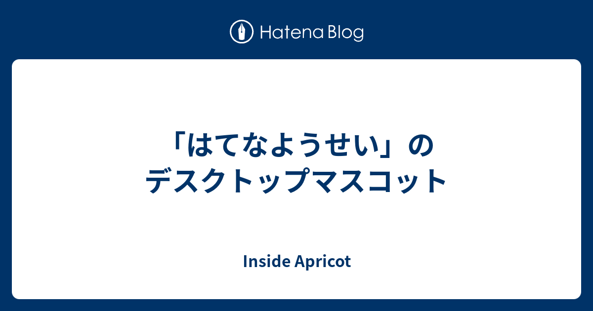 B はてなようせい はてなようせい のデスクトップマスコット Inside Apricot