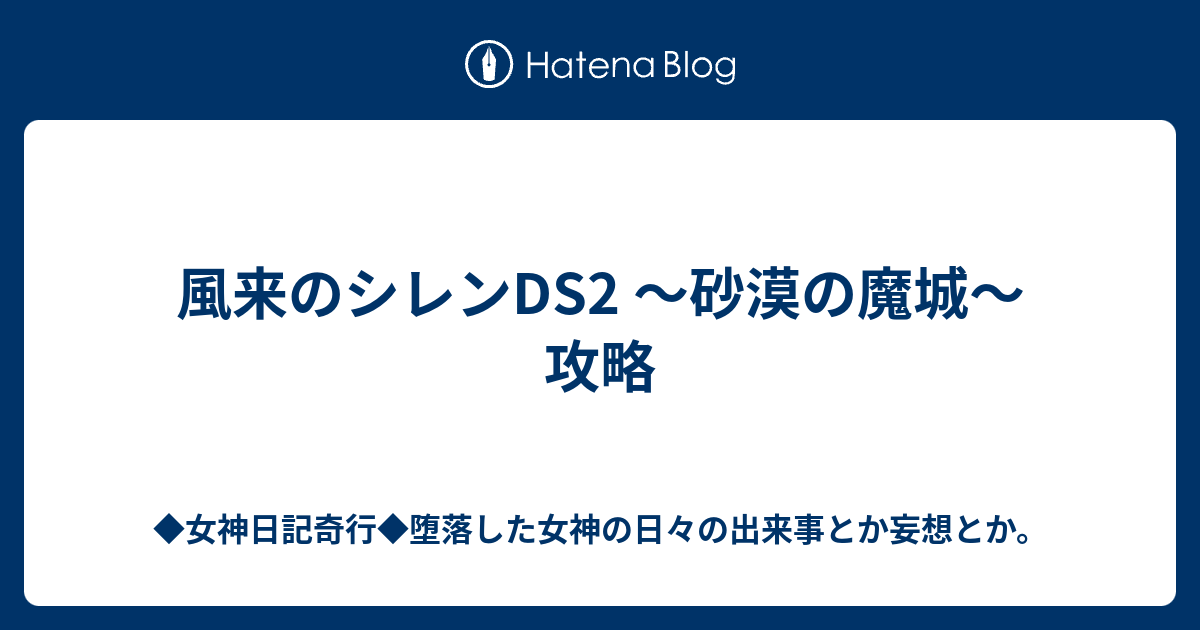 風来のシレンds2 砂漠の魔城 攻略 女神日記奇行 堕落した女神の日々の出来事とか妄想とか