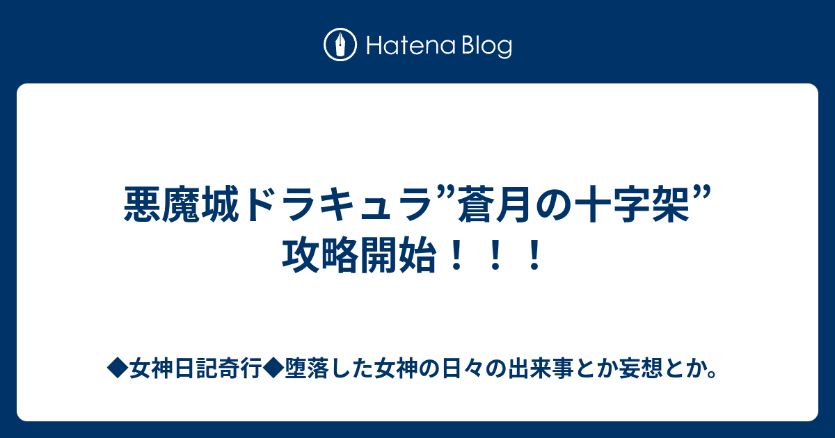 悪魔城ドラキュラ 蒼月の十字架 攻略開始 女神日記奇行 堕落した女神の日々の出来事とか妄想とか