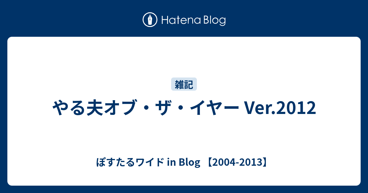 やる夫オブ ザ イヤー Ver 12 ぽすたるワイド In Blog 04 13