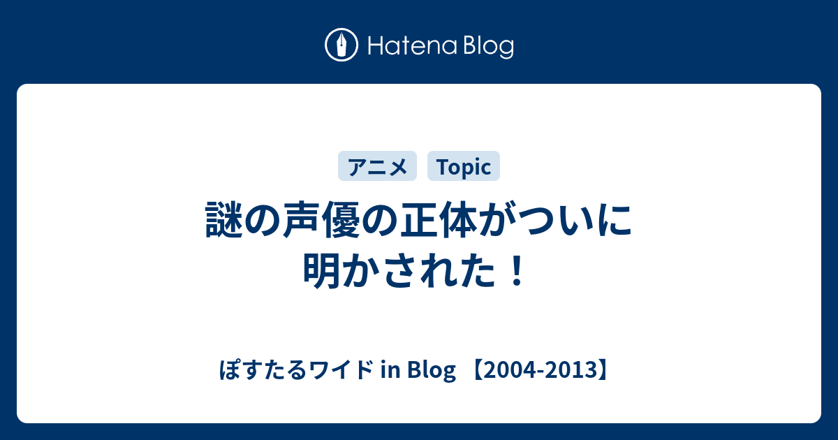 謎の声優の正体がついに明かされた ぽすたるワイド In Blog 04 13