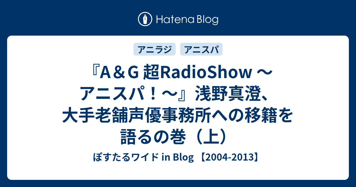 A G 超radioshow アニスパ 浅野真澄 大手老舗声優事務所への移籍を語るの巻 上 ぽすたるワイド In Blog 04 13