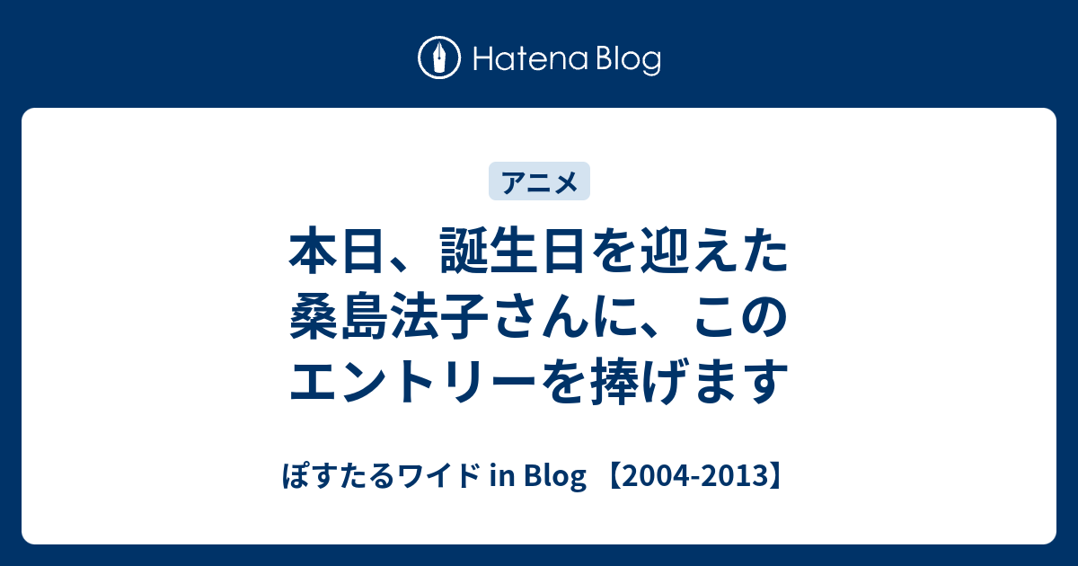 本日 誕生日を迎えた桑島法子さんに このエントリーを捧げます ぽすたるワイド In Blog 04 13