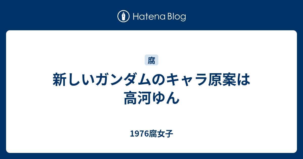 新しいガンダムのキャラ原案は高河ゆん 1976腐女子