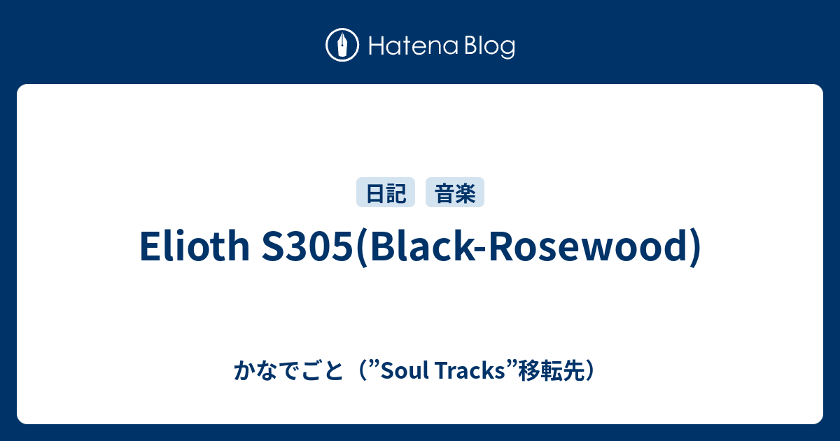 Elioth S305(Black-Rosewood) - かなでごと（”Soul Tracks”移転先）