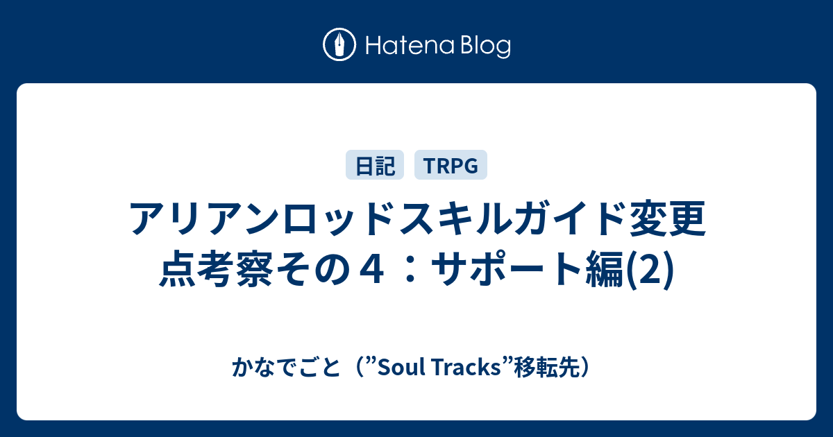 アリアンロッドスキルガイド変更点考察その４ サポート編 2 かなでごと Soul Tracks 移転先