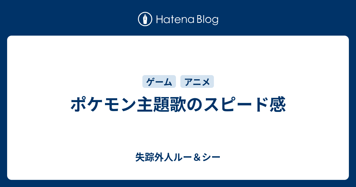 ポケモン主題歌のスピード感 失踪外人ルー シー