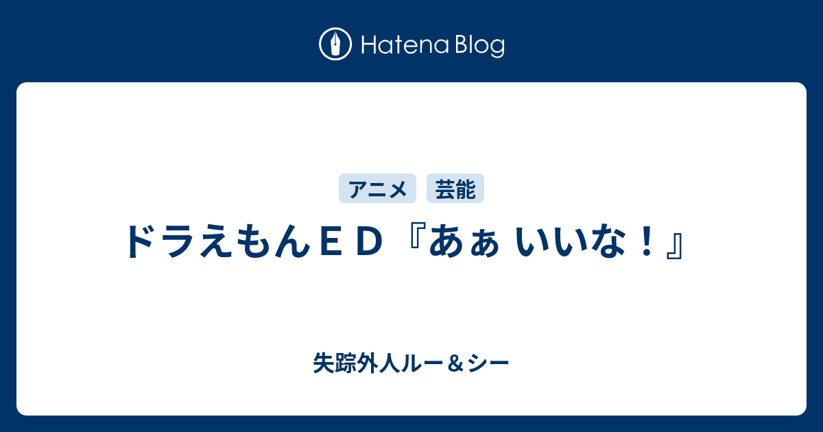 ドラえもんｅｄ あぁ いいな 失踪外人ルー シー