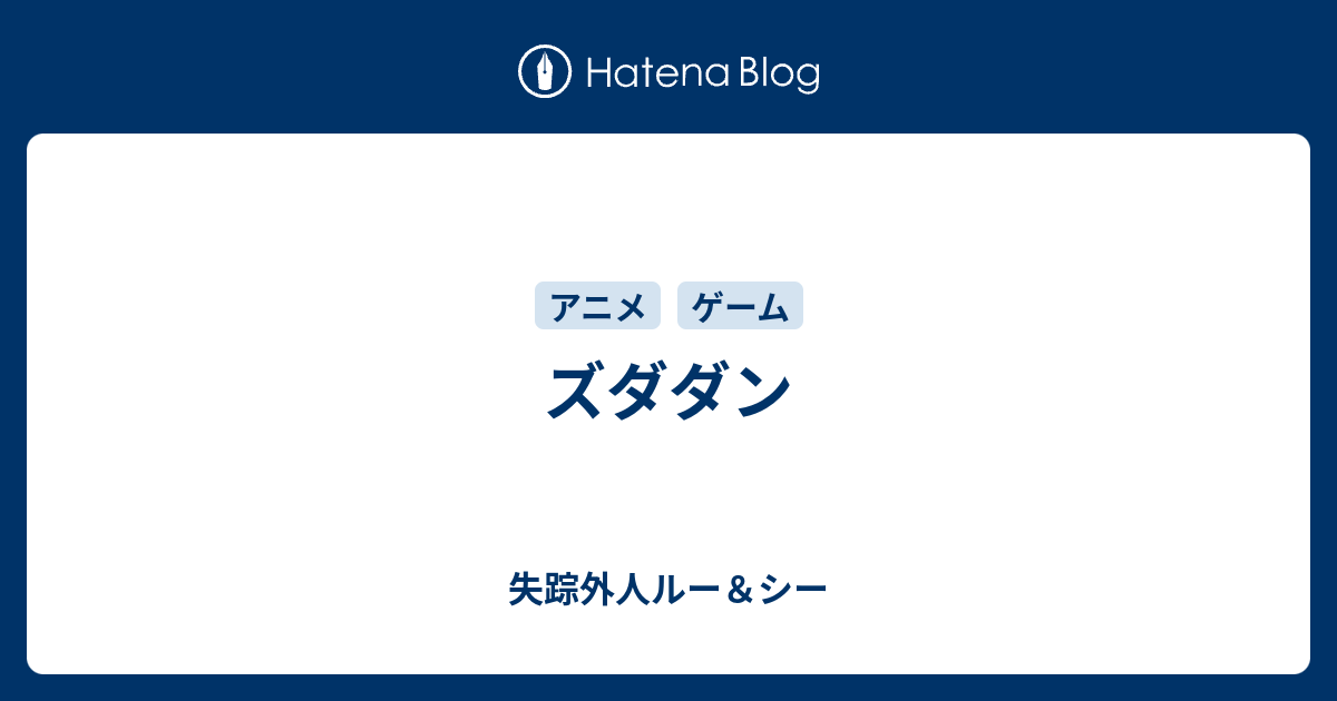 ズダダン 失踪外人ルー シー