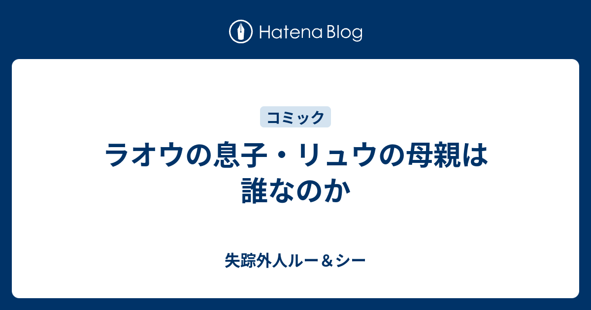 ラオウの息子 リュウの母親は誰なのか 失踪外人ルー シー