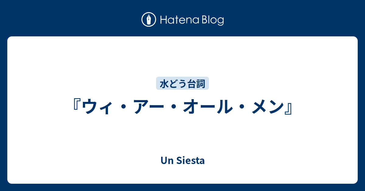 ウィ アー オール メン Un Siesta