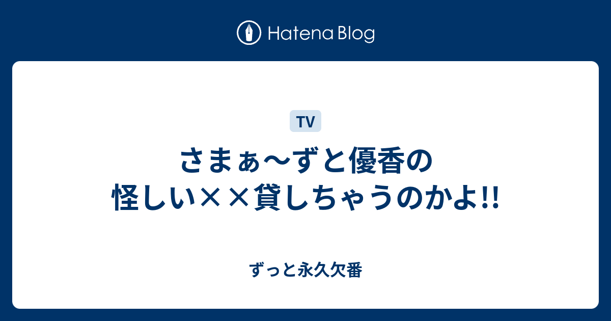 さまぁ ずと優香の怪しい 貸しちゃうのかよ ずっと永久欠番