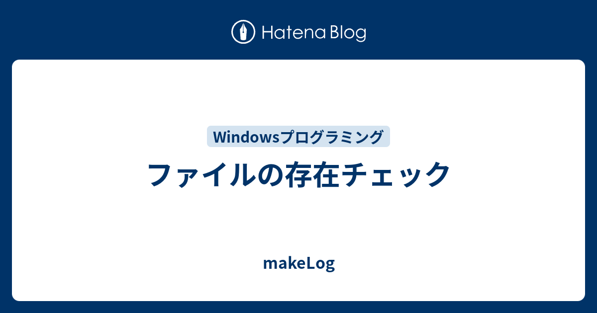 ファイルの存在チェック Makelog