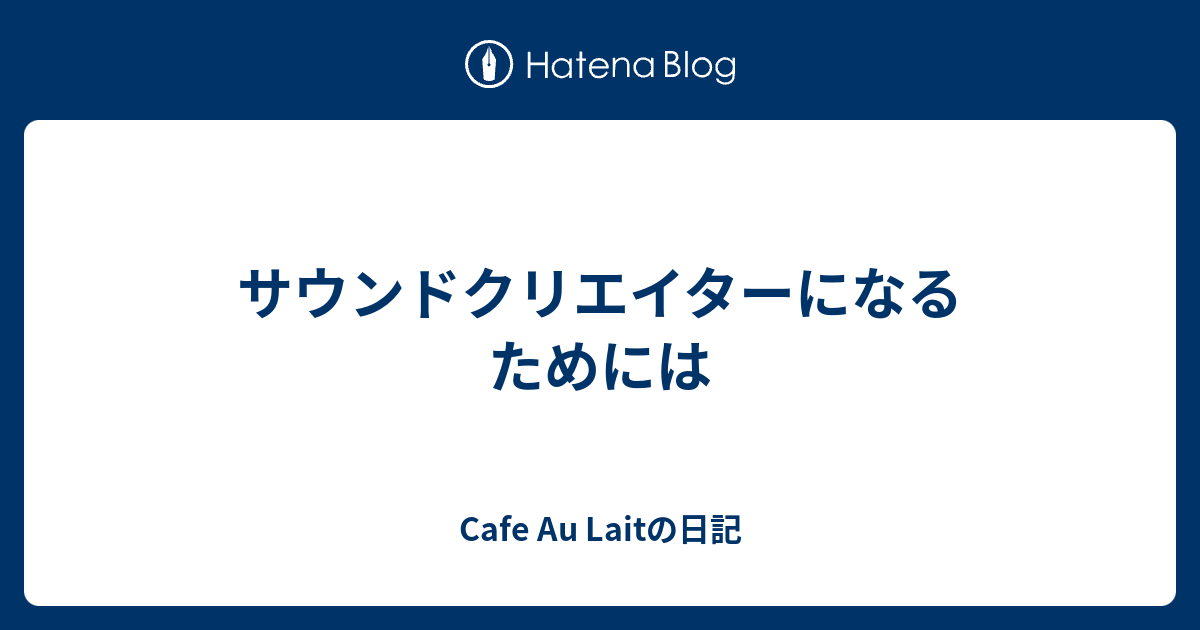 サウンドクリエイターになるためには Cafe Au Laitの日記