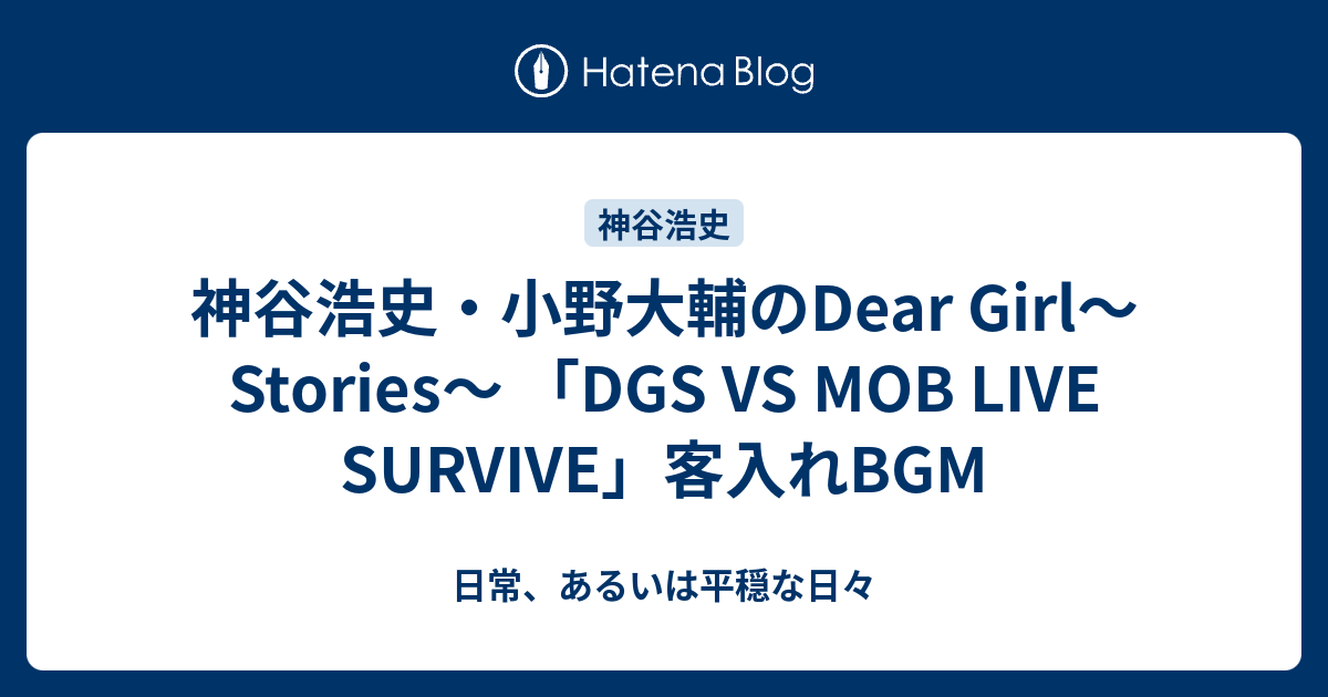 神谷浩史 小野大輔のdear Girl Stories Dgs Vs Mob Live Survive 客入れbgm 日常 あるいは平穏な日々
