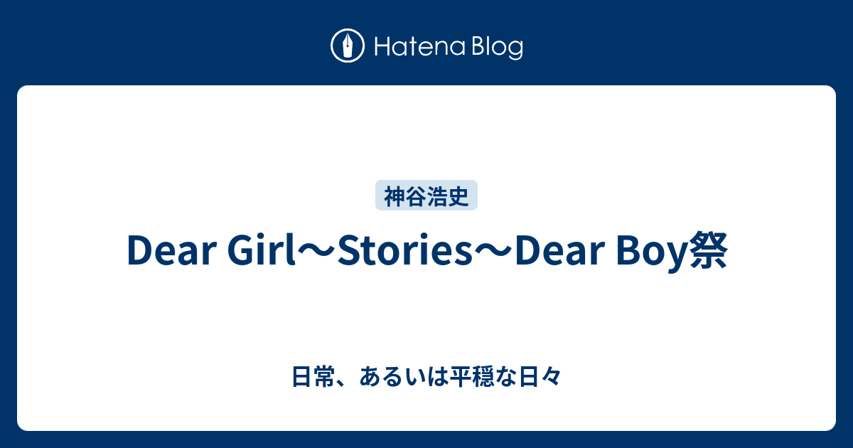 Dear Girl Stories Dear Boy祭 日常 あるいは平穏な日々