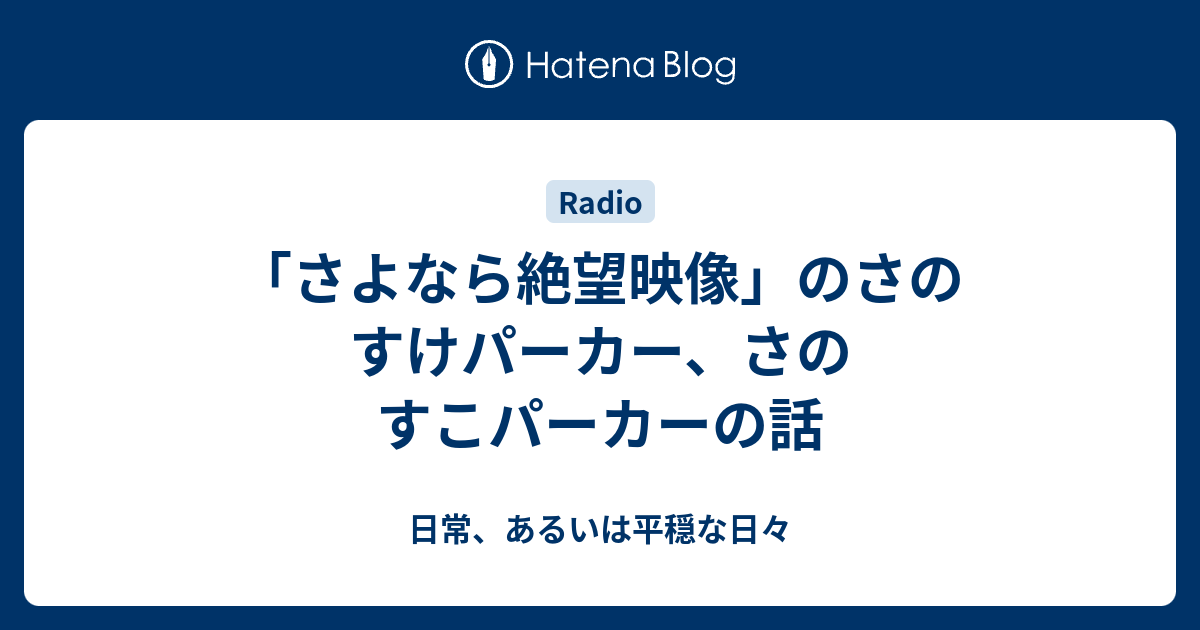 さよなら絶望映像 のさのすけパーカー さのすこパーカーの話 日常 あるいは平穏な日々