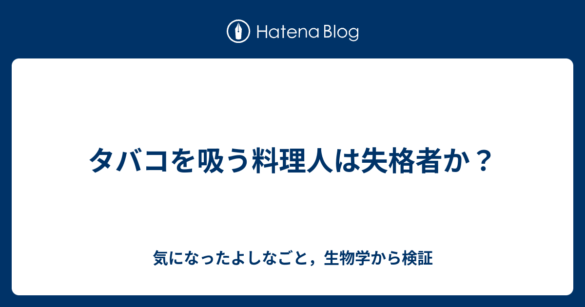 タバコを吸う料理人は失格者か 気になったよしなごと 生物学から検証