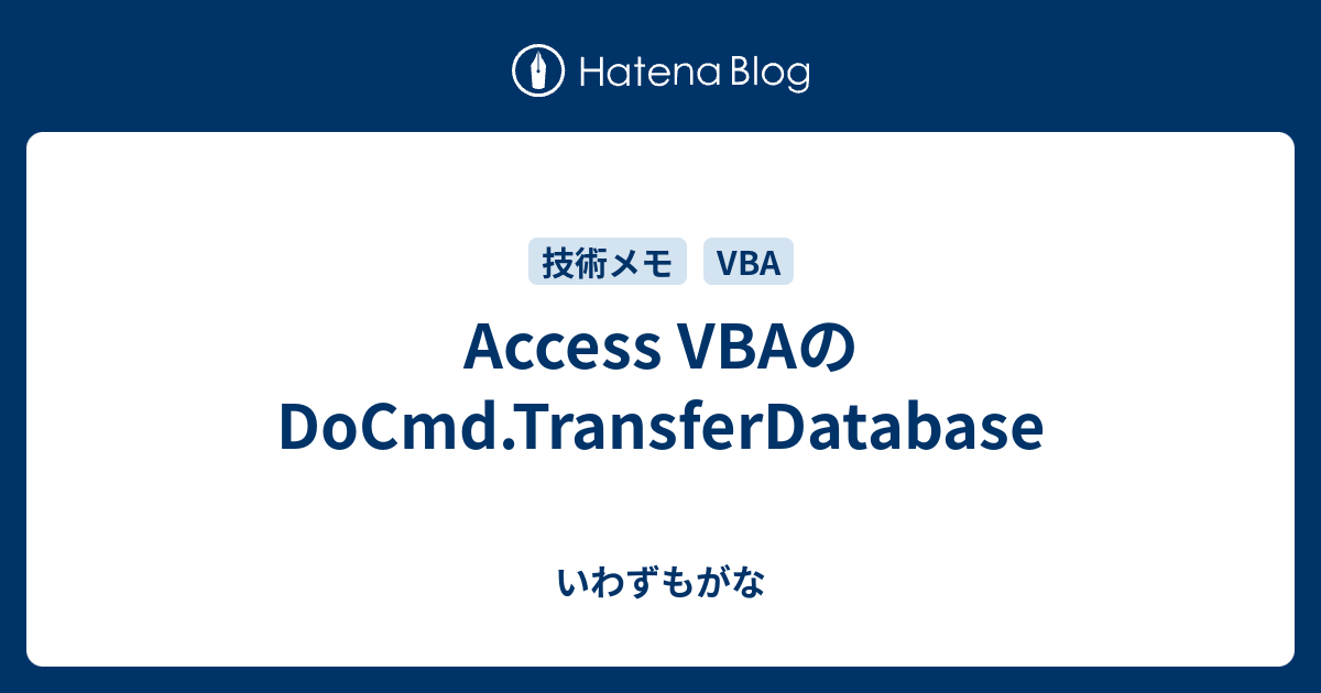 Access VBAのDoCmd.TransferDatabase いわずもがな