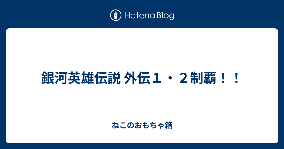 銀河英雄伝説 外伝１ ２制覇 ねこのおもちゃ箱