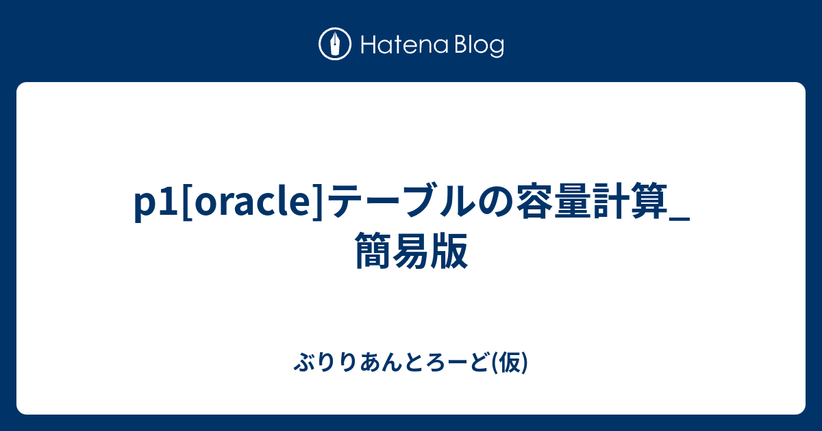 p1[oracle]テーブルの容量計算_簡易版 ぶりりあんとろーど(仮)
