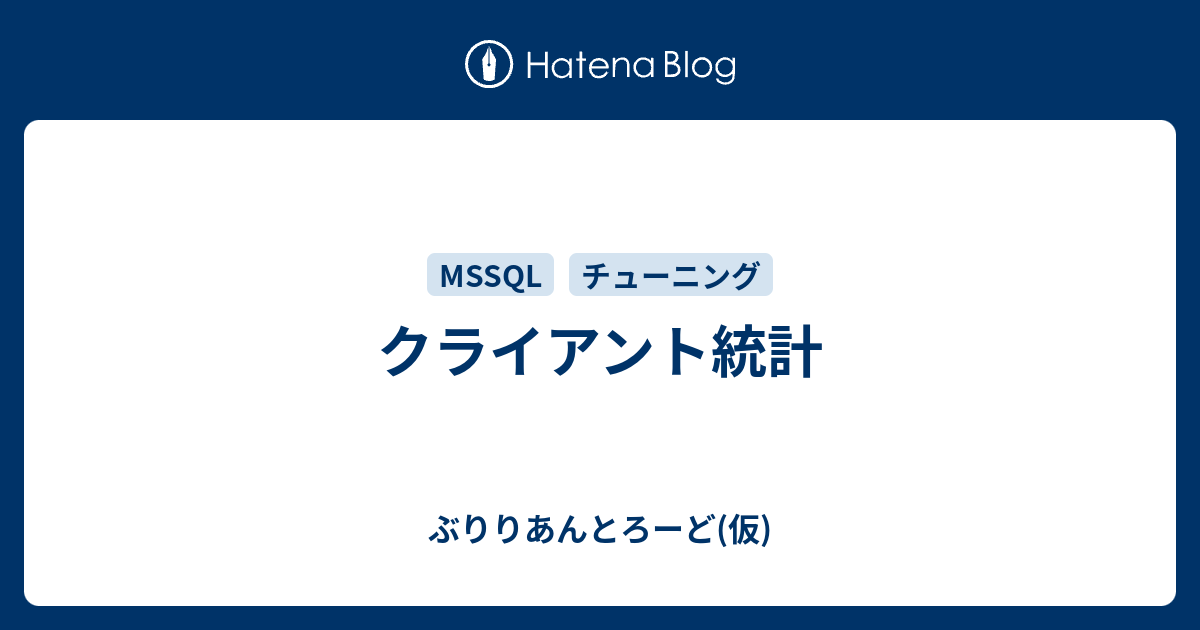 クライアント統計 ぶりりあんとろーど 仮