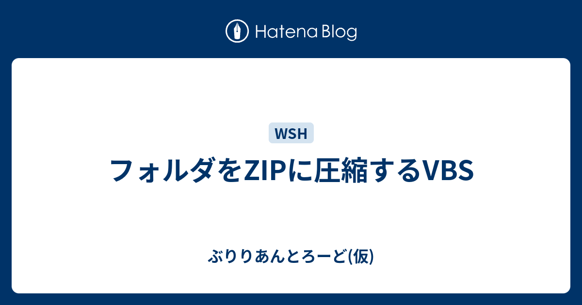 フォルダをzipに圧縮するvbs ぶりりあんとろーど 仮