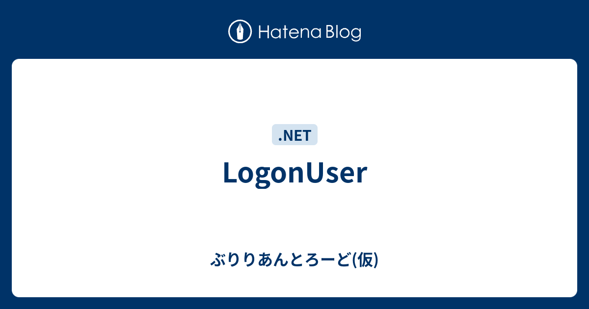 LogonUser - ぶりりあんとろーど(仮)