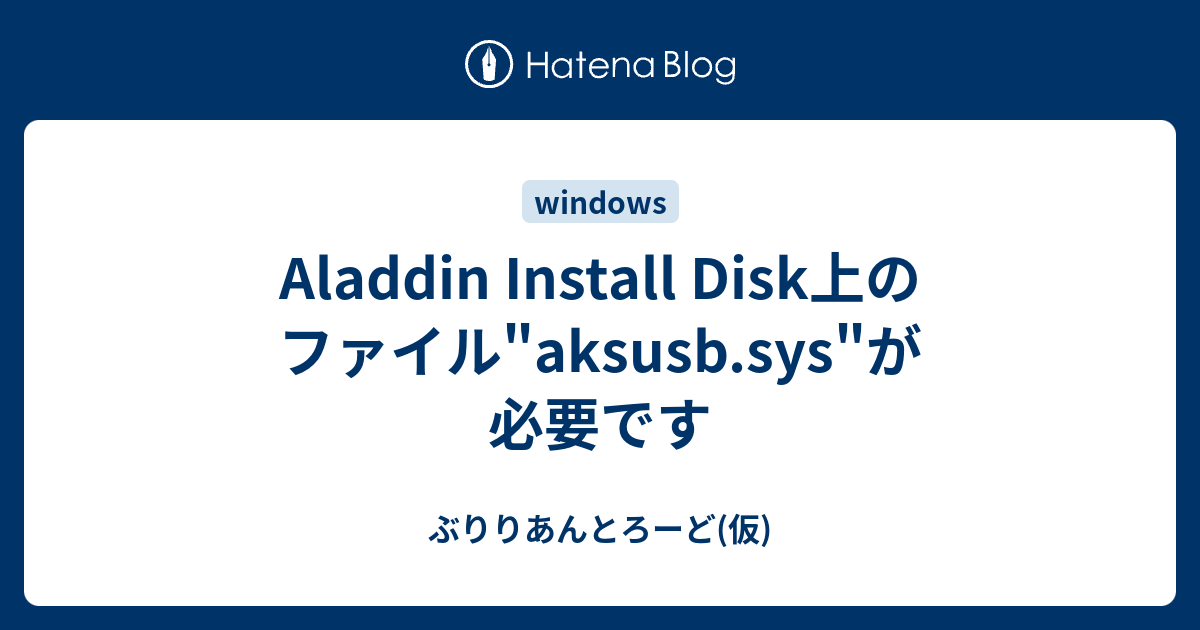 Aladdin Install Disk上のファイル"aksusb.sys"が必要です ぶりりあんとろーど(仮)