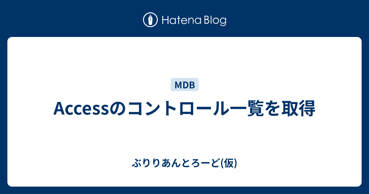 Accessのコントロール一覧を取得 ぶりりあんとろーど 仮