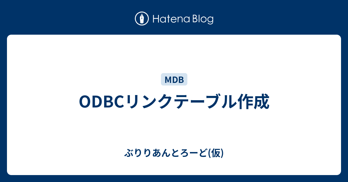 Odbcリンクテーブル作成 ぶりりあんとろーど 仮