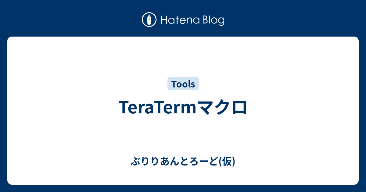 Teratermマクロ ぶりりあんとろーど 仮