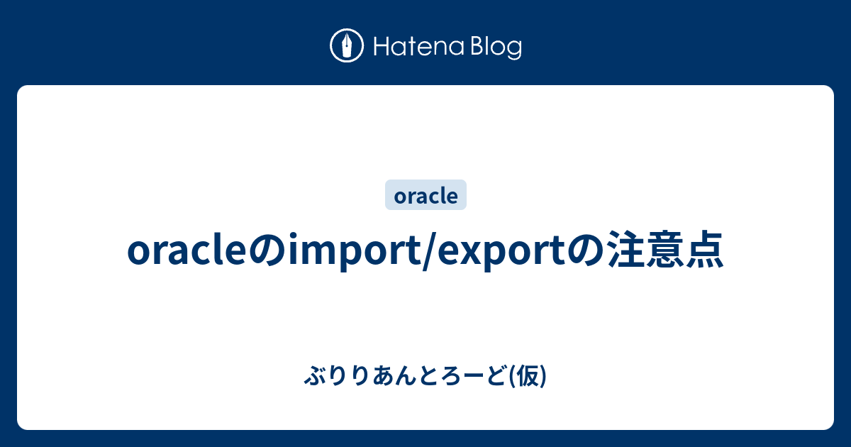 Oracleのimport Exportの注意点 ぶりりあんとろーど 仮