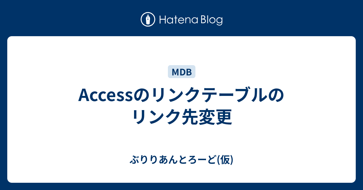 トップ 100 Access リンクテーブル 更新できない 画像ブログ