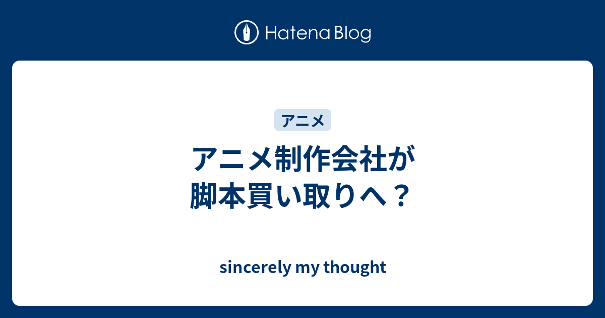 アニメ制作会社が脚本買い取りへ Sincerely My Thought